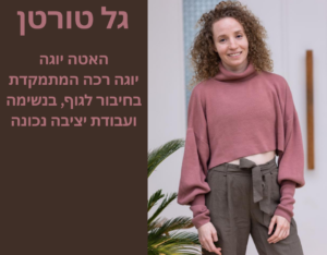 https://hereandnow.org.il/wp-content/uploads/2023/06/גל-טורטן.png